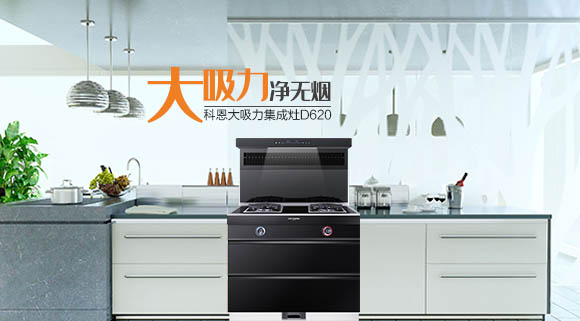 科恩智能炫彩系列集成灶魅力時尚，給您的2021春節來點不一樣！