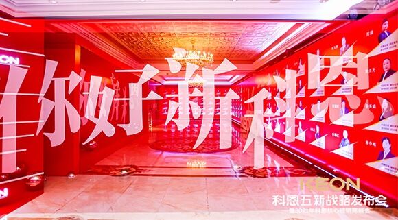 凝心聚力，共創(chuàng)下一個(gè)黃金十年！科恩五新戰(zhàn)略發(fā)布會(huì)暨全國核心經(jīng)銷商峰會(huì)圓滿召開！