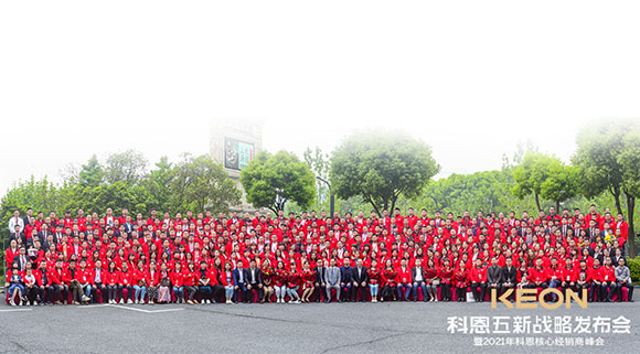 科恩五新戰(zhàn)略發(fā)布會(huì)暨2021科恩全國核心經(jīng)銷商峰會(huì)取得圓滿成功