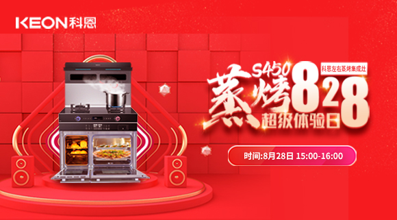 直播預(yù)告 | 828科恩S450集成灶蒸烤超級體驗日！幸福廚房升級，有TA就夠了！