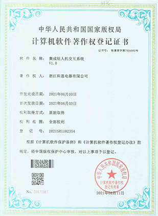 計算機軟件著作權“集成灶人機交互系統V1.0”