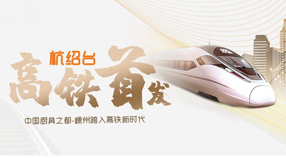 熱烈祝賀“杭紹臺(tái)”高鐵通車(chē)，中國(guó)廚具之都邁入高鐵新時(shí)代！