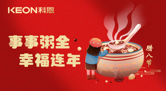 事事“粥”全，幸福連年~科恩陪您過(guò)臘八！