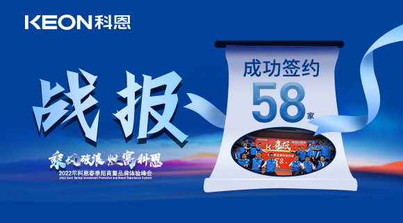 簽約58家！乘風(fēng)破浪，灶富科恩！2022科恩春季招商暨品牌體驗(yàn)峰會(huì)圓滿成功！