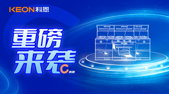 超前預(yù)告|科恩C系集成灶，顛覆之作，致敬原創(chuàng)，亮點搶鮮看！