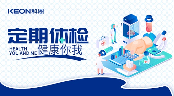 科恩集團組織員工進行年度體檢！