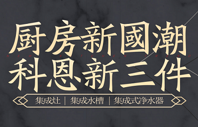 別讓“夏”廚成為一種負(fù)擔(dān)，科恩電器，戀上廚房戀上家！