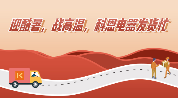 科恩集成灶|爭(zhēng)分奪秒發(fā)貨忙，全力以赴為客戶！