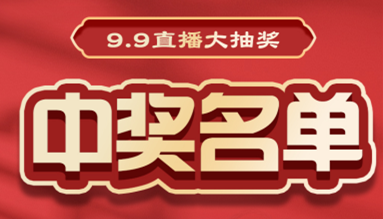 直播大抽獎中獎名單公布，快來看看有你嗎？！