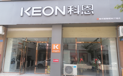 熱烈祝賀科恩集成灶江西寧都專賣店隆重開業