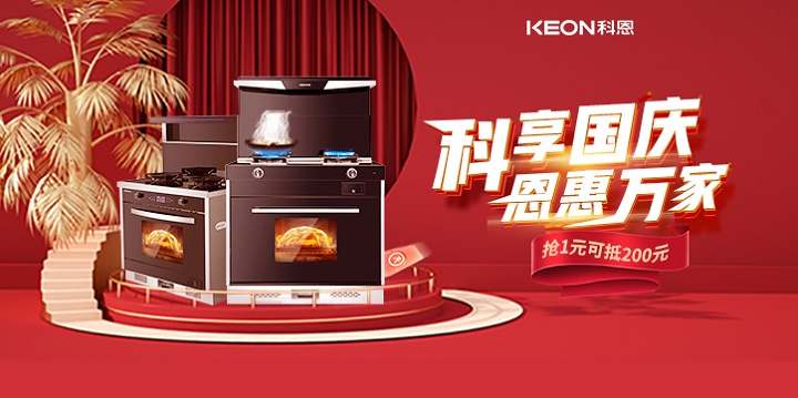 1元搶兩百，線上門(mén)店全通用！【科享國(guó)慶，恩惠萬(wàn)家】科恩國(guó)慶福利開(kāi)搶啦！