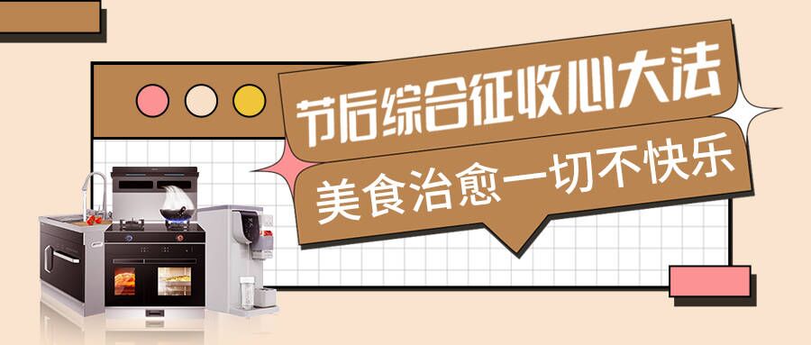 節后不適太痛苦，科恩集成智慧廚房有良方