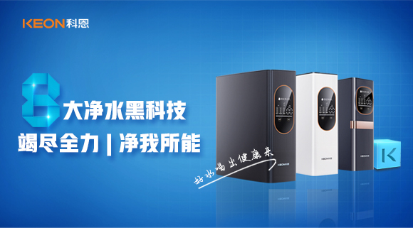竭盡全力，凈我所能，科恩7系大通量凈水器