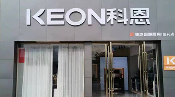 熱烈祝賀科恩集成灶江西蓮花專賣店隆重開業！