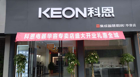 熱烈祝賀科恩集成灶湖南華容專賣店隆重開業！