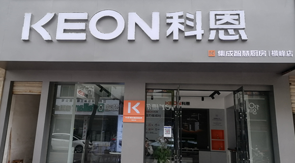 科恩集成灶江西橫峰專賣店！店面展示