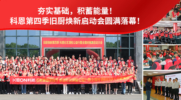 夯實(shí)基礎(chǔ)，積蓄能量！科恩第四季舊廚煥新啟動會圓滿落幕！