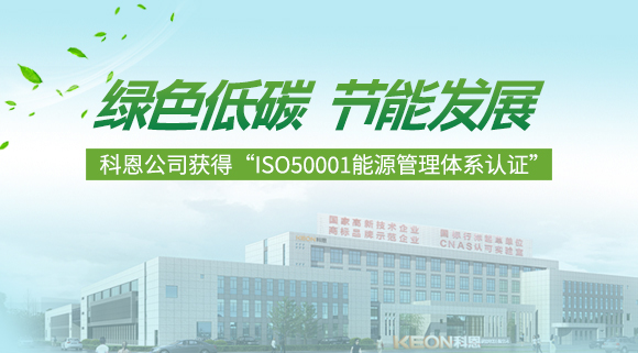 綠色低碳 節能發展|科恩公司獲得“ISO50001能源管理體系認證”！