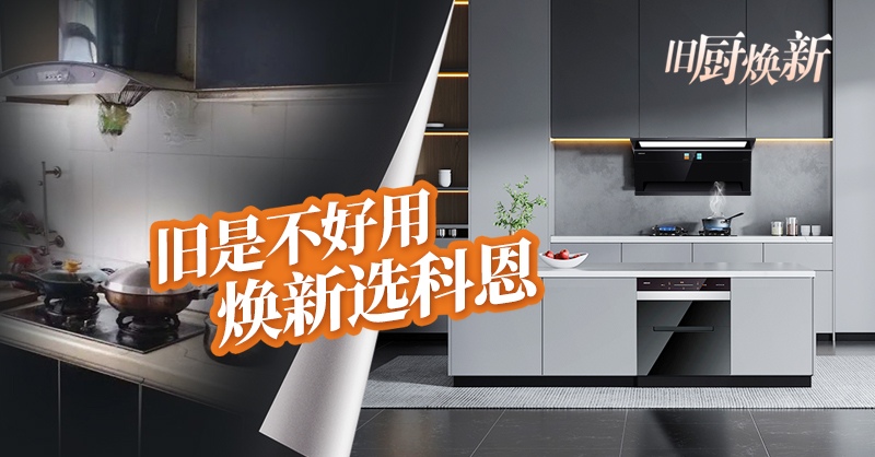 舊廚煥新節 | 攜手科恩，見證廚房煥變新生！