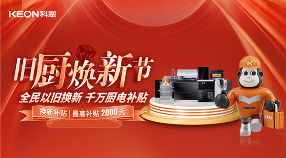 人氣爆棚，直擊科恩舊廚煥新活動(dòng)現(xiàn)場！