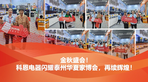 金秋盛會！科恩電器閃耀泰州華夏家博會，再續(xù)輝煌！