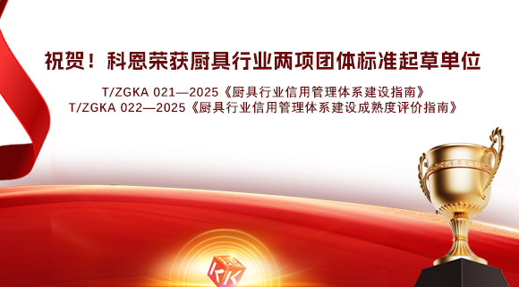 祝賀！科恩榮獲《廚具行業(yè)信用管理體系建設(shè)指南》和《廚具行業(yè)信用管理體系建設(shè)成熟度評(píng)價(jià)指南》兩項(xiàng)團(tuán)體標(biāo)準(zhǔn)起草單位