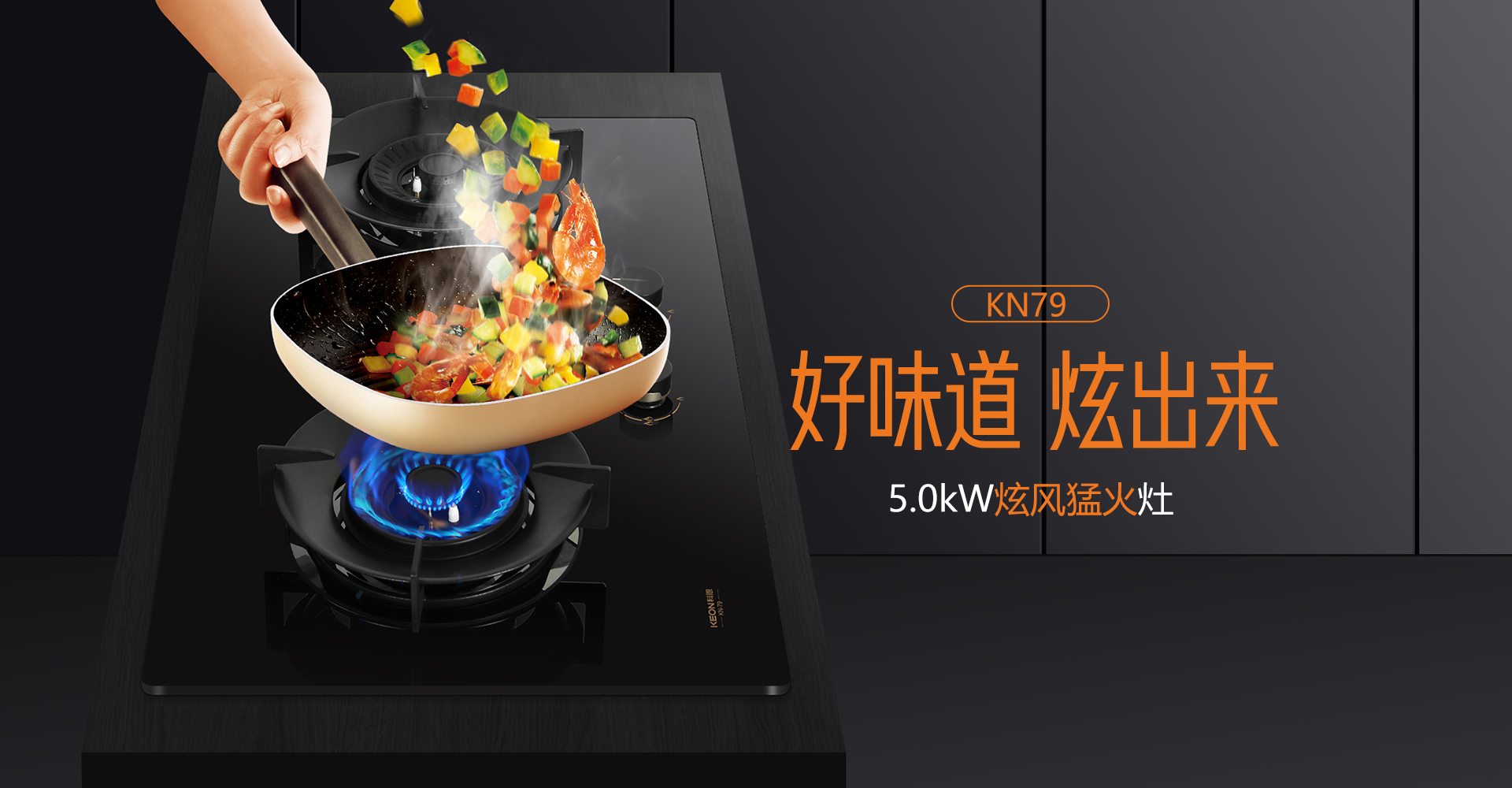 科恩灶具KN79，解鎖廚房爆炒自由